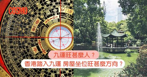 運九|九運旺甚麼人？香港踏入九運 房屋坐向旺哪個方位？